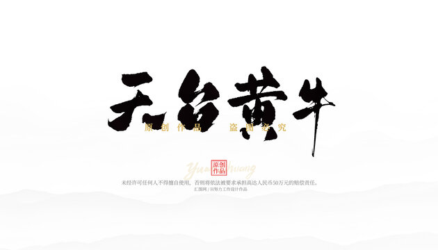 天台黄牛