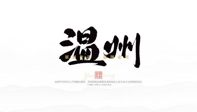 温州