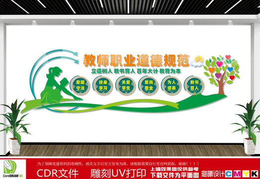 教师职业道德规范文化墙