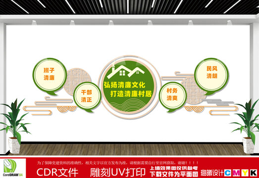 清廉村居