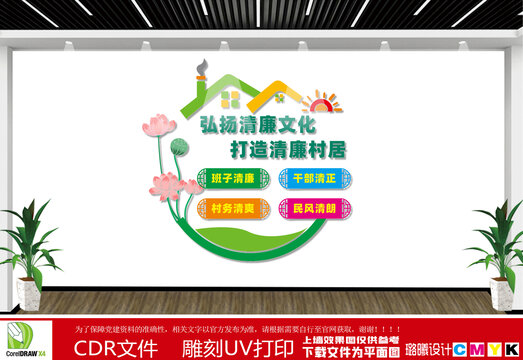 清廉村居
