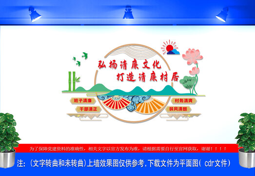 清廉村居文化墙
