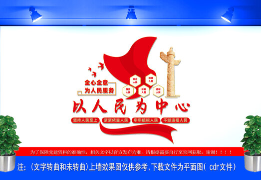 以人民为中心文化墙