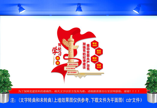 党纪学习教育文化墙