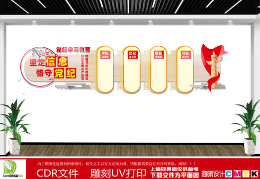 党纪学习教育党建文化墙