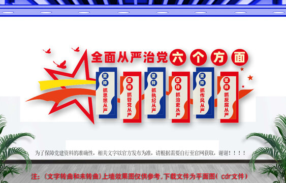 全面从严治党六个方面文化墙