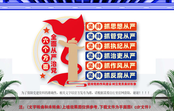 全面从严治党六个方面文化墙