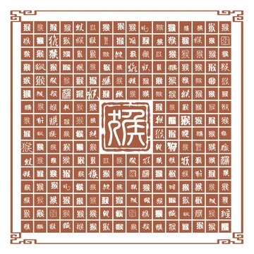 猴字合集