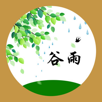 谷雨