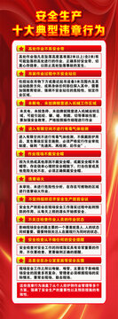 安全生产十大典型违章行为