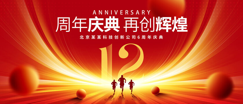 12周年庆典