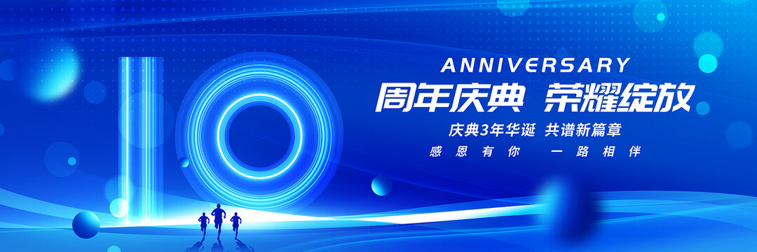 10周年庆典