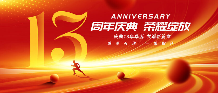 13周年