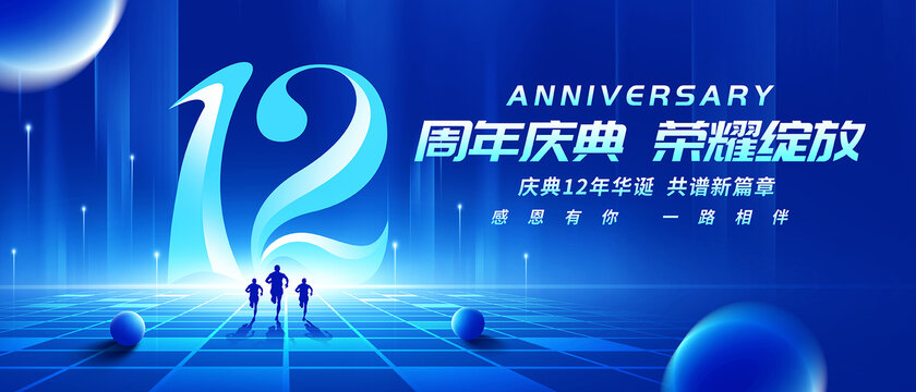 12周年庆典