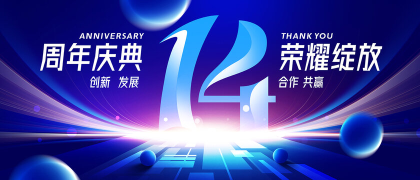 14周年