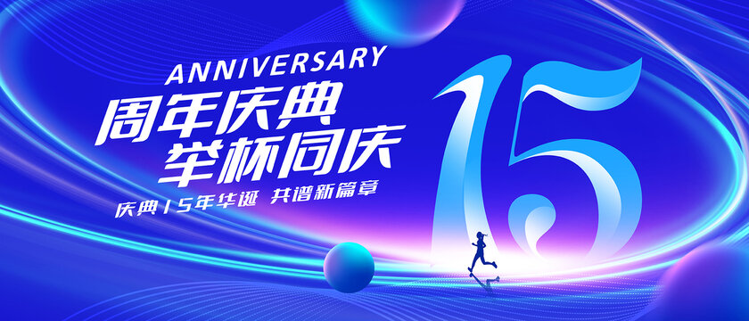 15周年庆