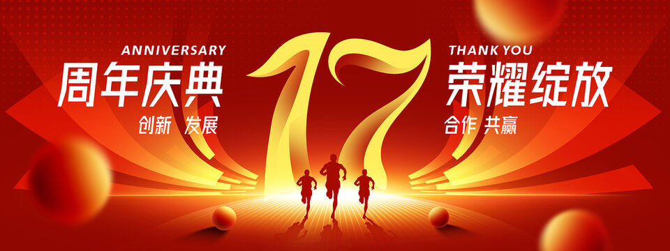 17周年庆