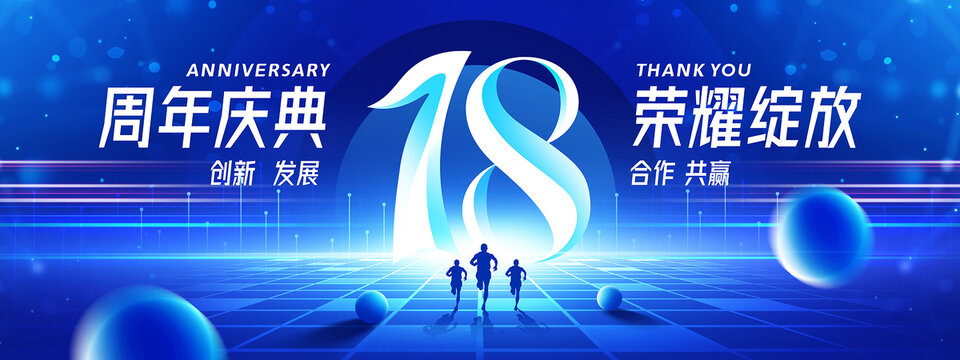 18周年