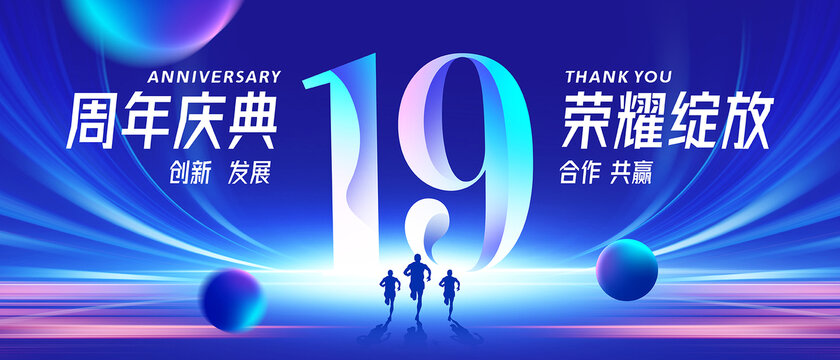 19周年