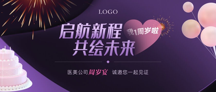 医美周年庆活动海报