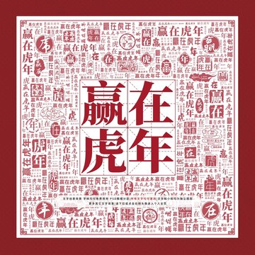 赢在虎年文字装饰画