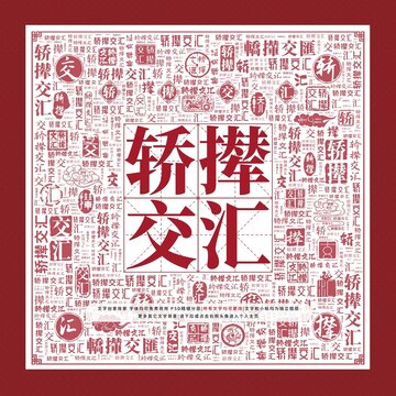 轿撵交汇文字装饰画