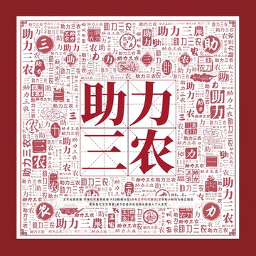 助力三农文字装饰画