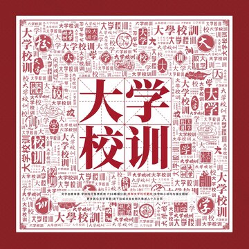 大学校训文字装饰画