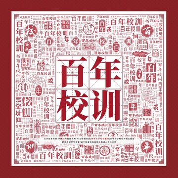 百年校训文字装饰画