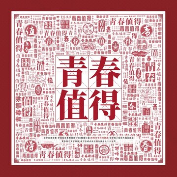 青春值得文字装饰画