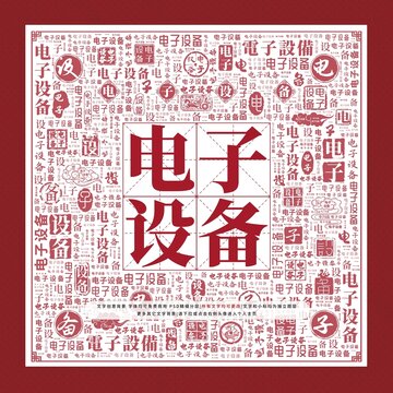 电子设备文字装饰画