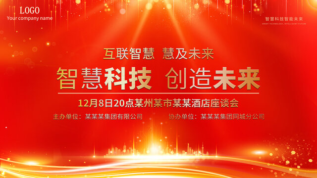 红色科技会议海报