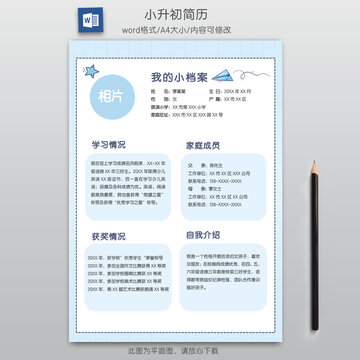手绘学生小升初单页简历模板