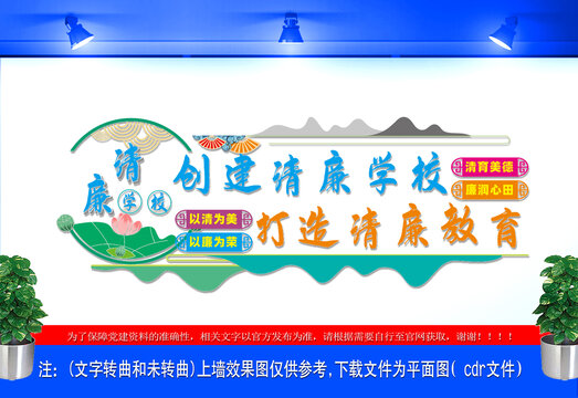 清廉学校文化墙