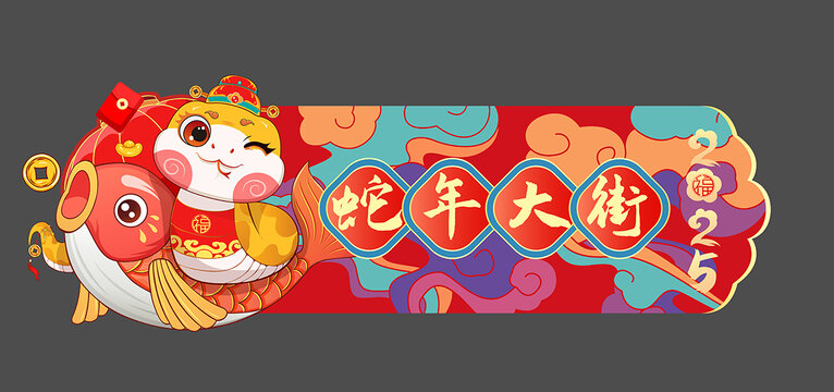蛇年大街