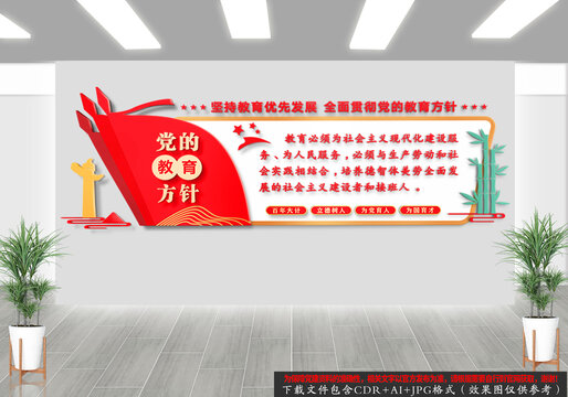 党的教育方针校园文化墙