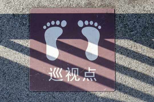 巡视点