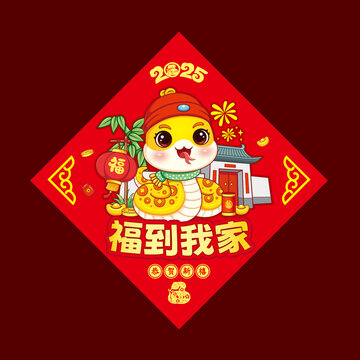 蛇年福字