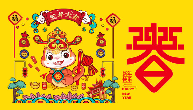 蛇年
