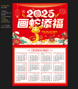 2025画蛇添福日历海报