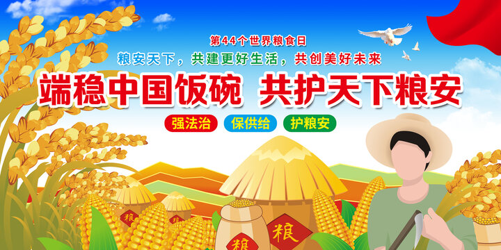 世界粮食日