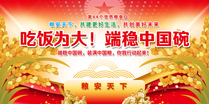 世界粮食日宣传