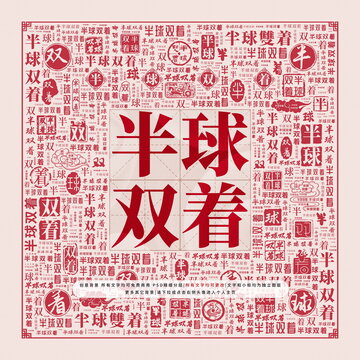 半球双着