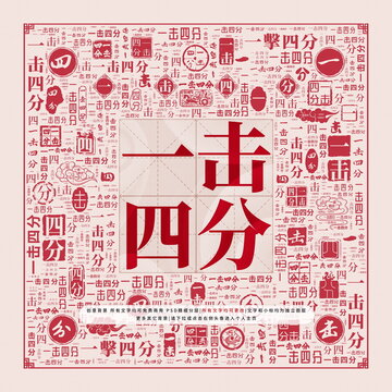 一击四分