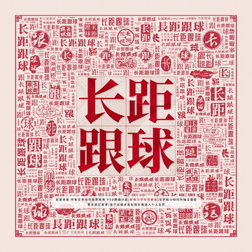 长距跟球