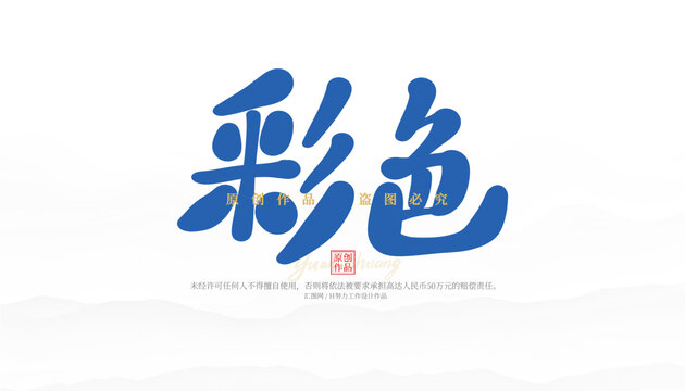 彩色
