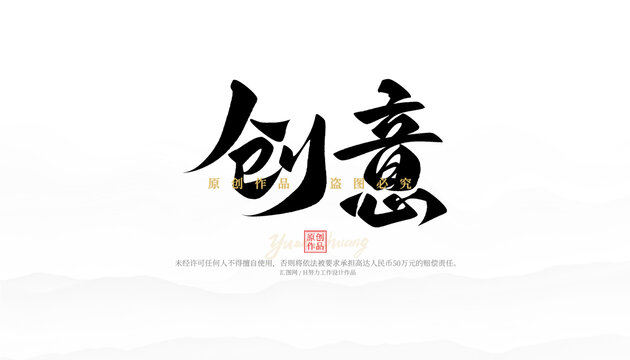 创意