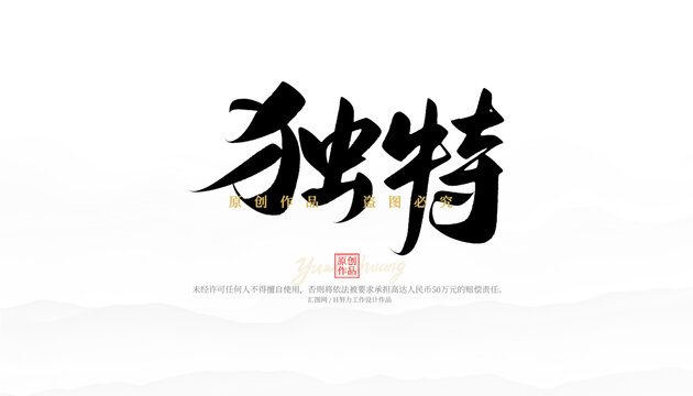 独特