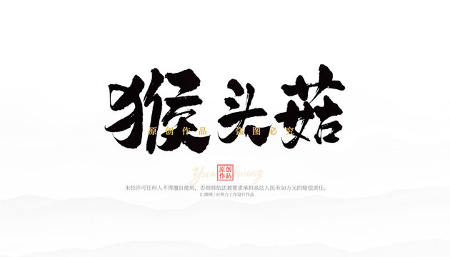 猴头菇