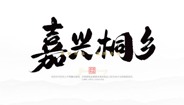 嘉兴桐乡